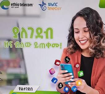 እስከ 2.5GB ኢንተርኔት ጥቅል